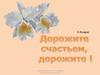 Э.Асадов. Дорожите счастьем