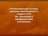 Гигиенические основы режима жизни детей и подростков. Их значение в профилактике утомления