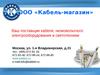 ООО «Кабель-магазин» 