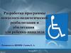 Программа психолого-педагогической реабилитации и абилитации для ребенка-инвалида