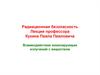 Радиационная безопасность. Взаимодействие ионизирующих излучений с веществом