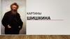 Картины Шишкина