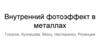 Внутренний фотоэффект в металлах