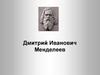 Дмитрий Иванович Менделеев