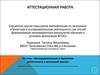 Аттестационная работа. Исследовательская и проектная деятельность в начальной школе