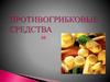 Противогрибковые средства