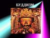 Буддизм. Возникновение и развитие буддизма