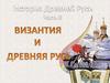 Византия и Древняя Русь
