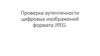 Проверка аутентичности цифровых изображений формата JPEG