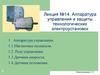 Аппаратура управления и защиты технологических электроустановок
