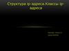 Структура ip-адреса. Классы ip-адреса