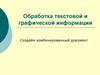 Обработка текстовой и графической информации. Создание комбинированного документа