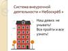 Система внеурочной деятельности «Небоскрёб»