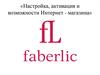 Настройка, активация и возможности Интернет-магазина Faberlic