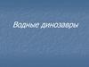 Водные динозавры