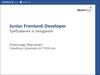 Junior Frontend-Developer. Требования и ожидания