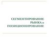 Сегментирование рынка и позиционирование