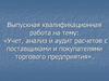 Учет, анализ и аудит расчетов с поставщиками и покупателями торгового предприятия