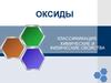 Оксиды. Классификация. Химические и физические свойства