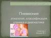 Пневмония этиология, классификация, клиника и диагностика