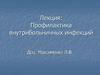 Профилактика внутрибольничных инфекций