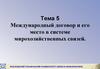 Международный договор и его место в системе мирохозяйственных связей. (Тема 5)