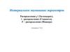 Интервальное оценивание параметров ( лекция 7)