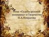 Судьба русской женщины в творчестве Н.А.Некрасова