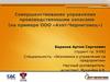 Совершенствование управления производственными запасами (на примере ООО «Азот-Черниговец»)