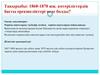 1860-1870 жж. Көтерілістердің басты ерекшеліктері неде болды. (Тақырыбы 11-12)