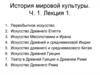 История мировой культуры. Ч. 1. Лекция 1