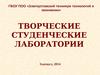 Творческие студенческие лаборатории