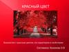 Знакомство с красным цветом, его характером и свойствами