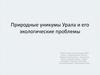 Природные уникумы Урала и его экологические проблемы