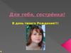 Для тебя, сестрёнка