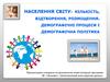 Населення світу: кількість, відтворення, розміщення. Демографічні процеси і демографічна політика