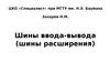Шины ввода-вывода (шины расширения)