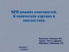 ВРВ нижних конечностей. Клиническая картина и диагностика