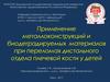 Применение металлоконструкций и биодеградируемых материалов при переломах дистального отдела плечевой кости у детей