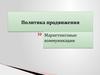 Политика продвижения. Маркетинговые коммуникации