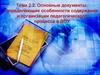 Основные документы, определяющие особенности содержания и организации педагогического процесса в ДОУ