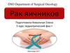 Рак яичников