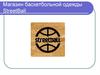 Магазин баскетбольной одежды StreetBall
