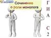 ГИА С2. Сочинение о роли монолога