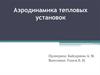 Аэродинамика тепловых установок