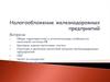 Налогообложение железнодорожных предприятий. Источники государственных доходов