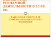 3. Новый этап рекламной деятельности в 15-18 вв. Западная европа и североамериканские колонии