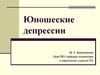 Юношеские депрессии
