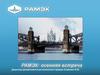 Компания «РАМЭК»