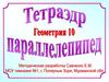 Тетраэдр параллелепипед